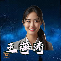 王海涛
